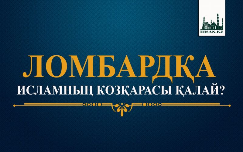 ЛОМБАРДҚА ИСЛАМНЫң КӨЗҚАРАСЫ ҚАЛАЙ?