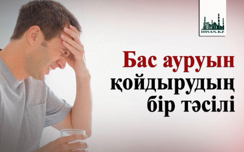 Бас ауруын қойдырудың бір тәсілі