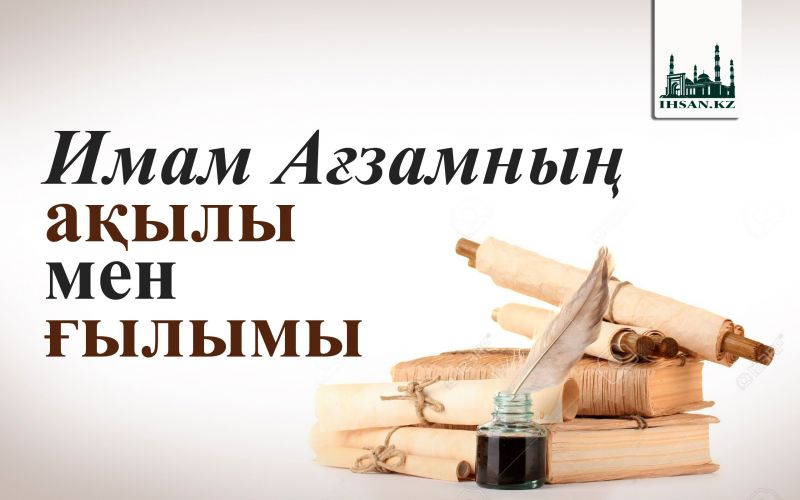 Имам Ағзамның  ақылы мен ғылымы