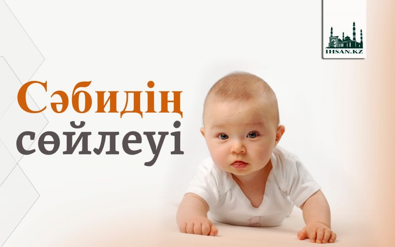 Сәбидің сөйлеуі