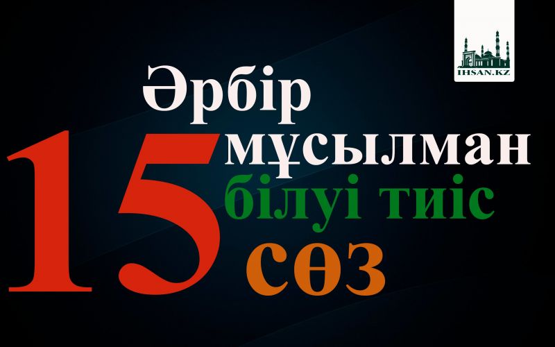 Әрбір мұсылман білуі тиіс 15 сөз