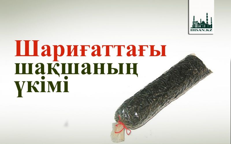 Шариғаттағы шақшаның үкімі