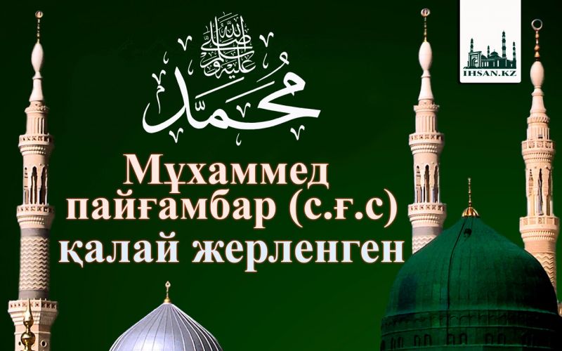               Мұхаммед пайғамбар (с.ғ.с) қалай жерленген