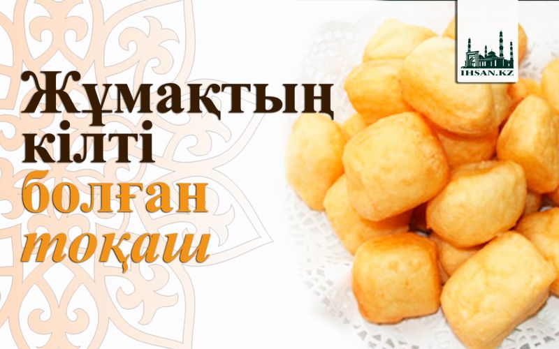 Жұмақтың кілті болған тоқаш