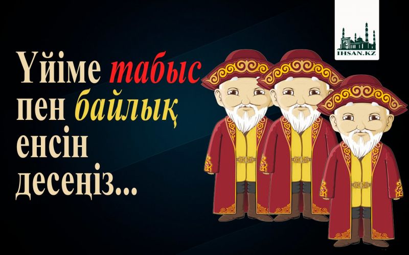 Үйіме табыс пен байлық енсін десеңіз...