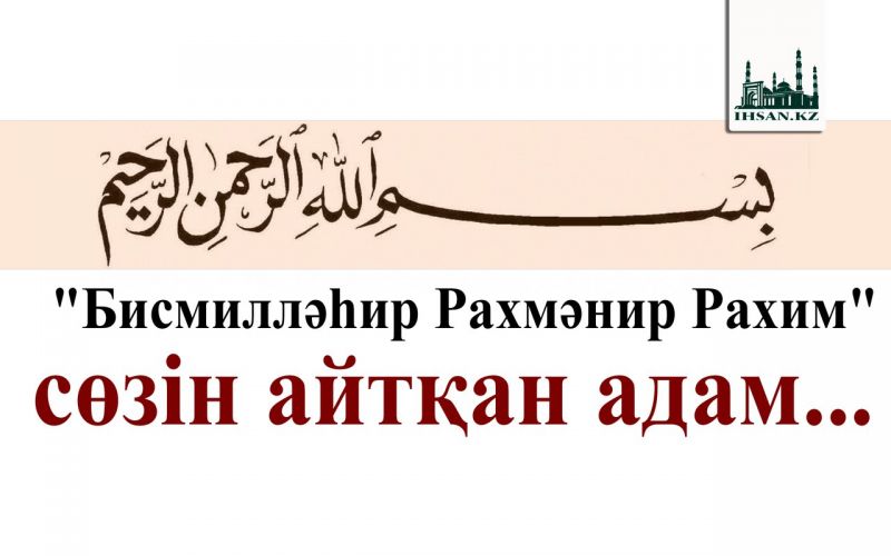 «Бисмиллəһир Рахмəнир Рахим» сөзін айтқан адам...
