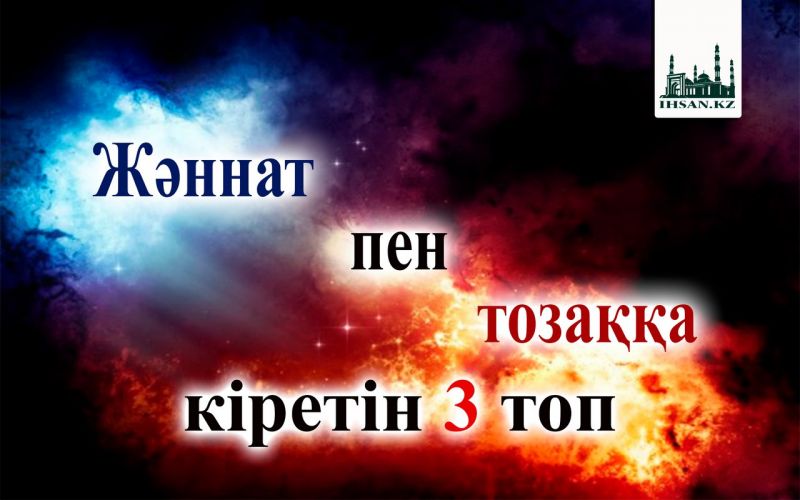 Жәннат пен тозаққа кіретін үш топ 