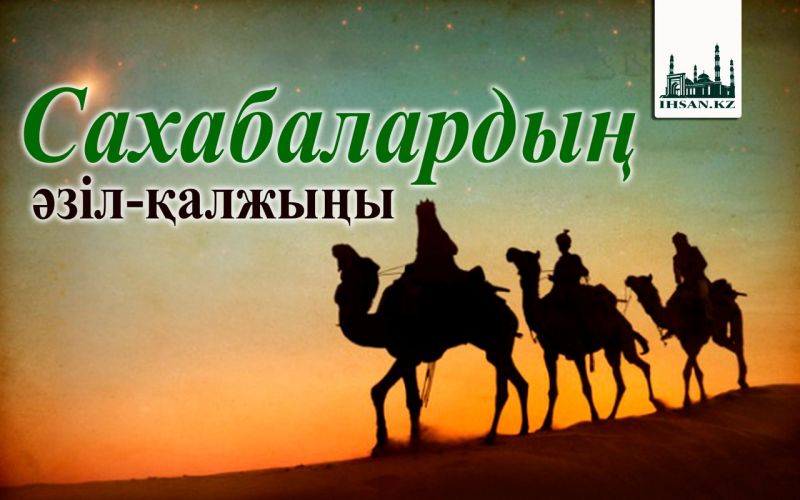 Сахабалардың әзіл-қалжыңы