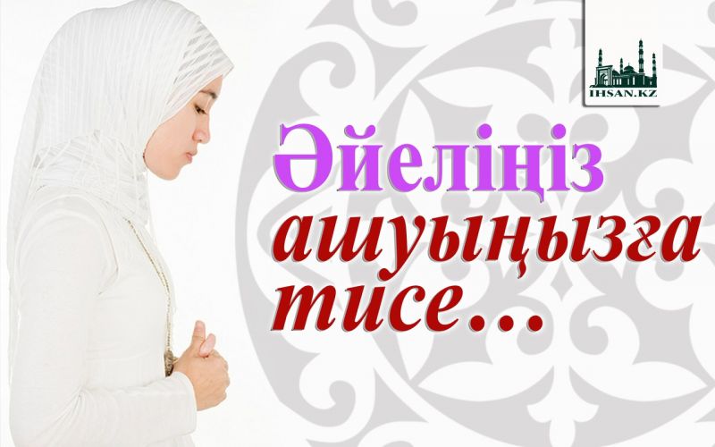  Әйеліңіз ашуыңызға тисе…