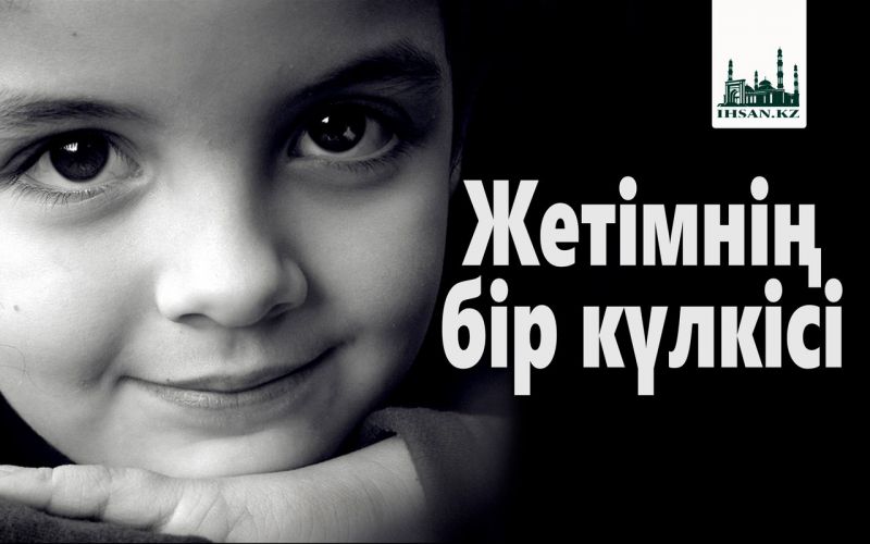                                      Жетімнің бір күлкісі