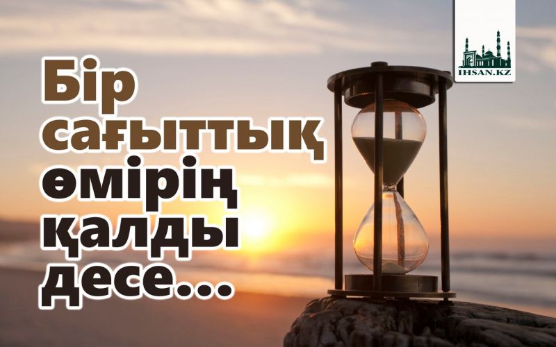 Бір сағыттық өмірің қалды десе…