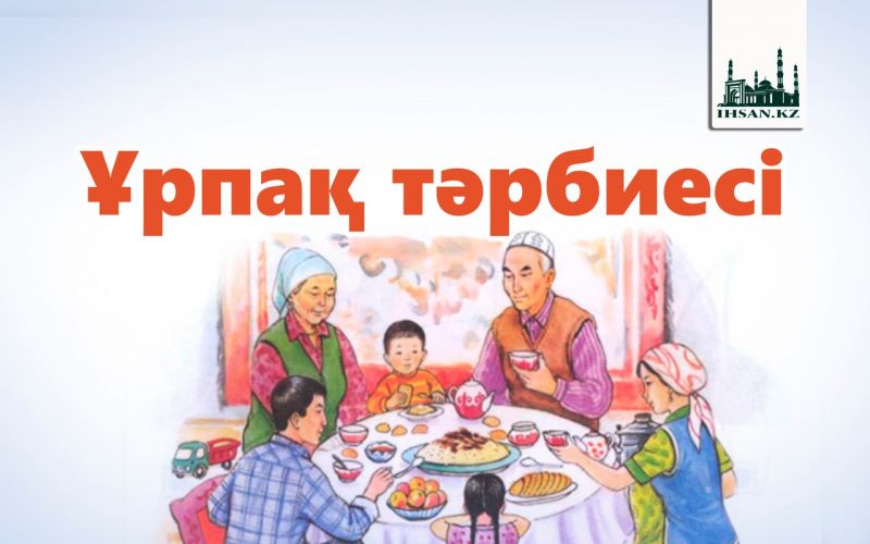 Ұрпақ тәрбиесі