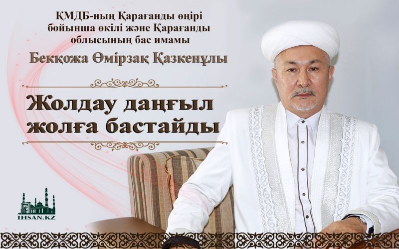 Жолдау даңғыл жолға бастайды