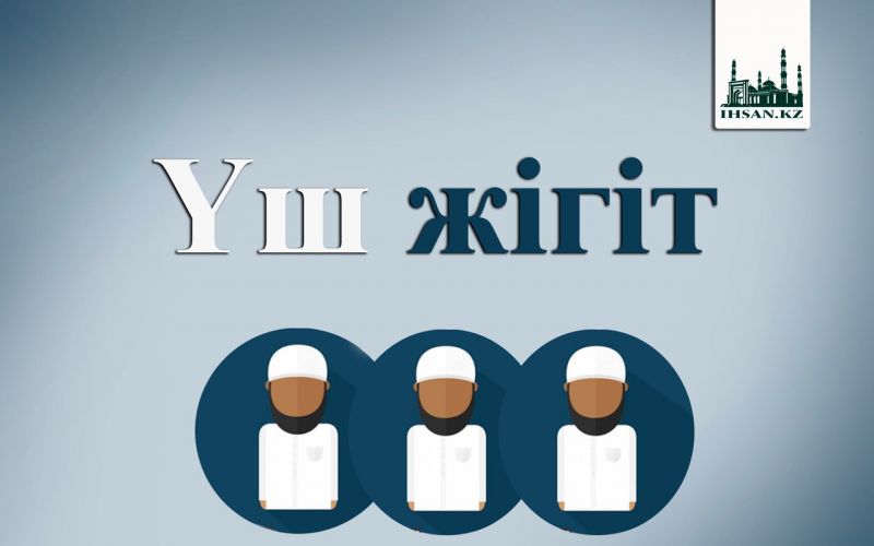 Үш жігіт