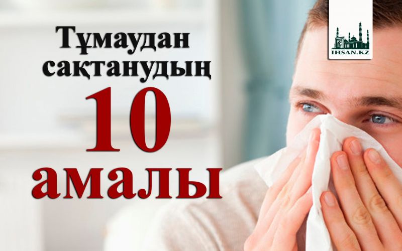 Тұмаудан сақтанудың 10 амалы