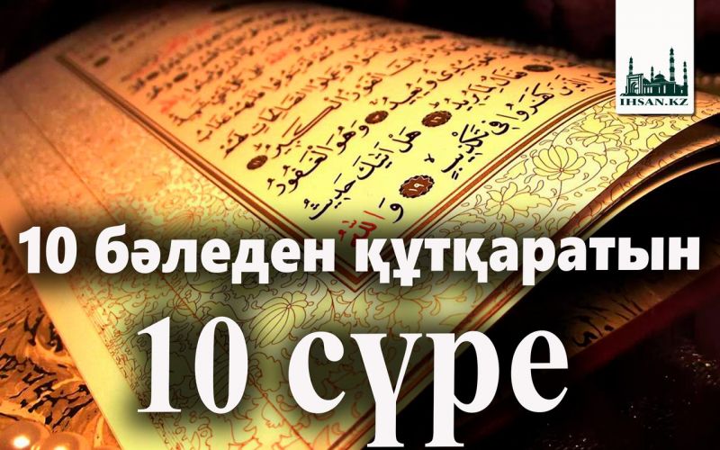 10 бәледен құтқаратын 10 сүре