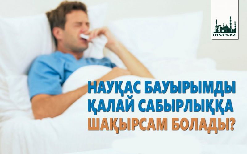  НАУҚАС БАУЫРЫМДЫ ҚАЛАЙ САБЫРЛЫҚҚА ШАҚЫРСАМ БОЛАДЫ?