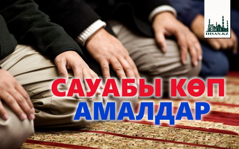 САУАБЫ КӨП АМАЛДАР