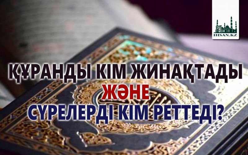 ҚҰРАНДЫ КІМ ЖИНАҚТАДЫ ЖӘНЕ СҮРЕЛЕРДІ КІМ РЕТТЕДІ?             