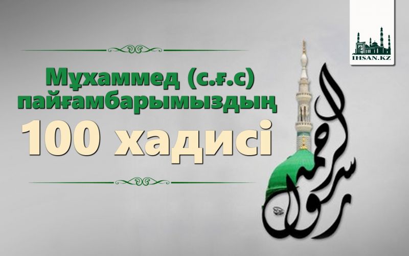 Мұхаммед  (ﷺ) Пайғамбарымыздың 100 хадисі