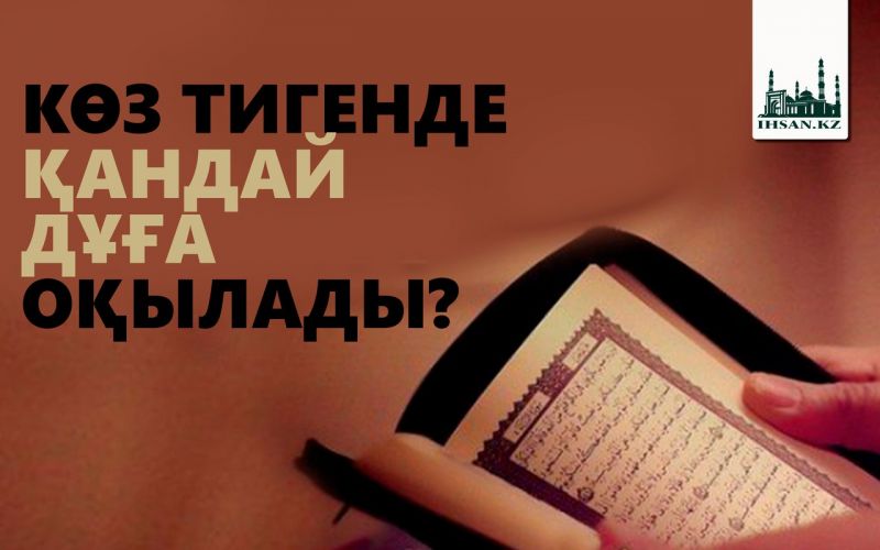 Көз тигенде қандай дұға оқылады?