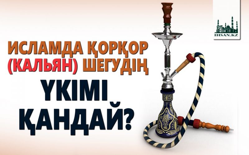 Исламда қорқор (кальян) шегудің үкімі қандай? 
