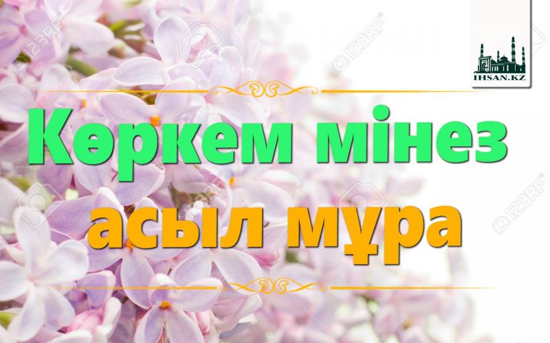 Көpкем мiнез –  аcыл мұpа