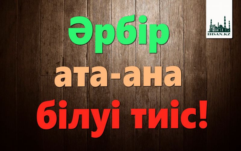 Әрбір ата-ана білуі тиіс!