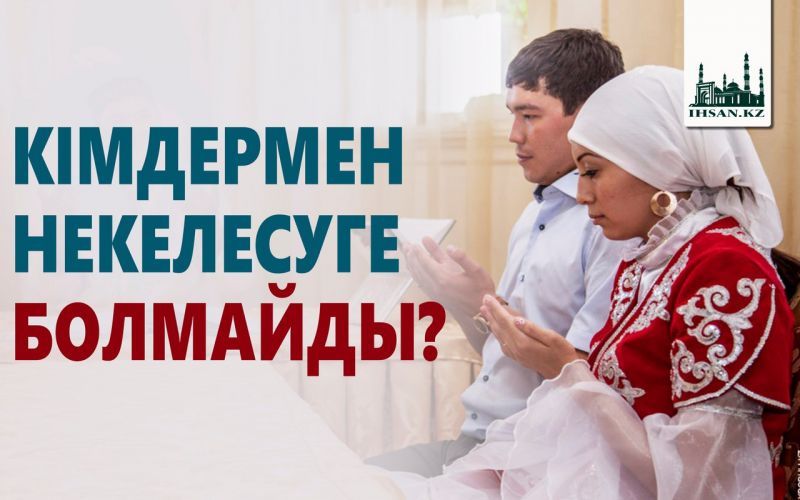  КІМДЕРМЕН НЕКЕЛЕСУГЕ БОЛМАЙДЫ?