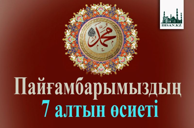 Пайғамбарымыздың 7 ﷺ  алтын өсиеті