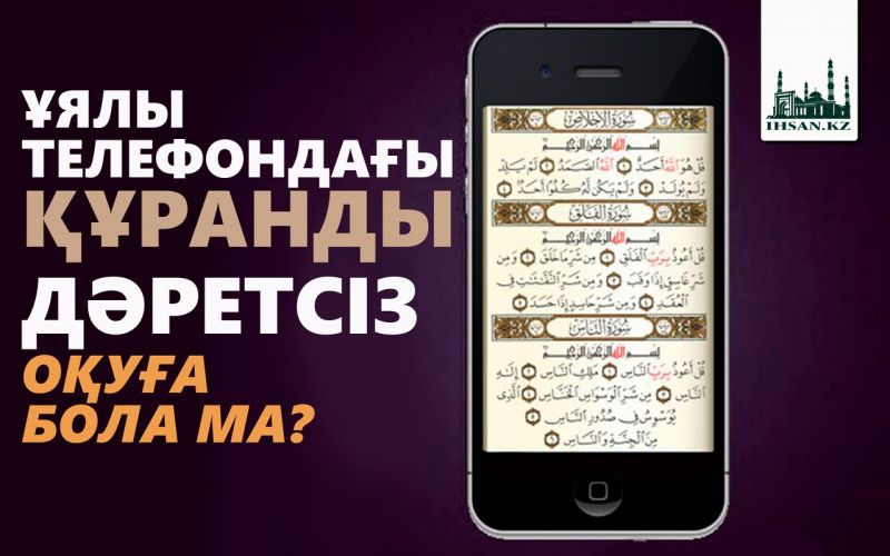 Ұялы телефондағы Құранды дәретсіз оқуға бола ма?