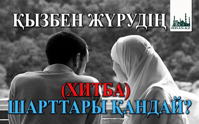 Қызбен жүрудің (хитба) шарттары қандай?
