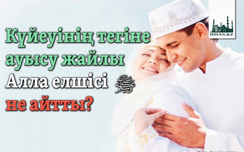 Күйеуінің тегіне ауысу жайлы  Алла елшісі  ﷺ  не айтты?