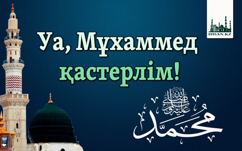 Уа, Мұхаммед қастерлім!
