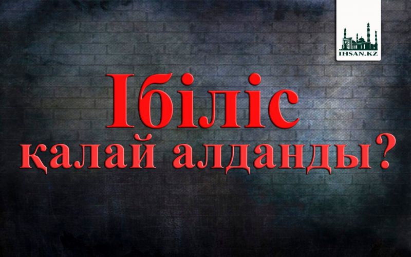 Ібіліс қалай алданды?