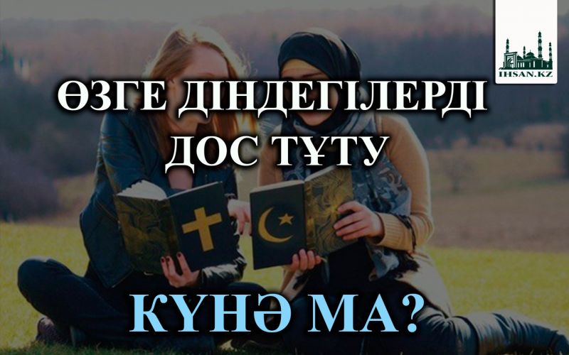 ӨЗГЕ ДІНДЕГІЛЕРДІ ДОС ТҰТУ КҮНӘ МА?