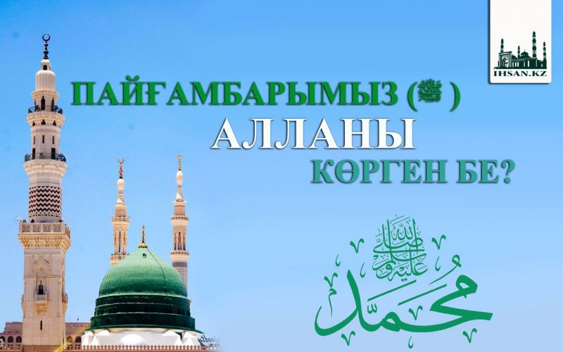 ПАЙҒАМБАРЫМЫЗ  АЛЛАНЫ КӨРГЕН БЕ? 