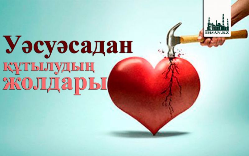 Уәсуәсадан құтылудың жолдары