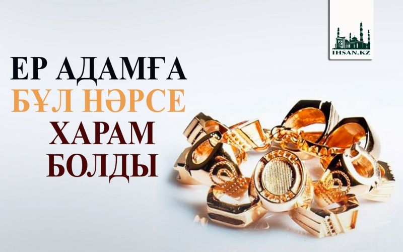                                        ЕР АДАМҒА БҰЛ НӘРСЕ ХАРАМ БОЛДЫ
