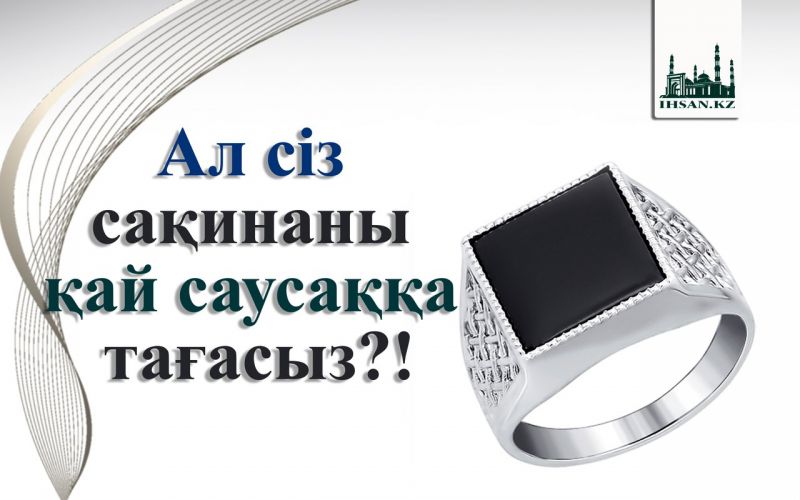 Ал сіз сақинаны қай саусаққа тағасыз?!