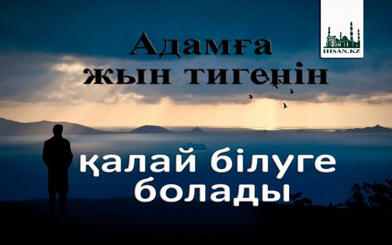 АДАМҒА ЖЫН ТИГЕНІН ҚАЛАЙ БІЛУГЕ БОЛАДЫ?