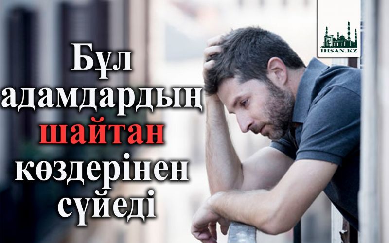 Бұл адамдардың шайтан көздерінен сүйеді