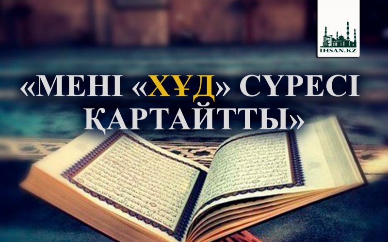 «МЕНІ «ХҰД» СҮРЕСІ ҚАРТАЙТТЫ»