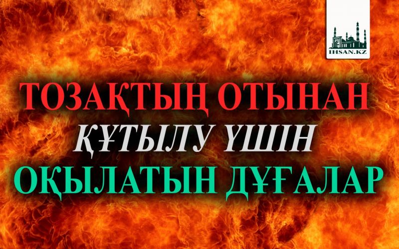ТОЗАҚТЫҢ ОТЫНАН ҚҰТЫЛУ ҮШІН ОҚЫЛАТЫН ДҰҒАЛАР