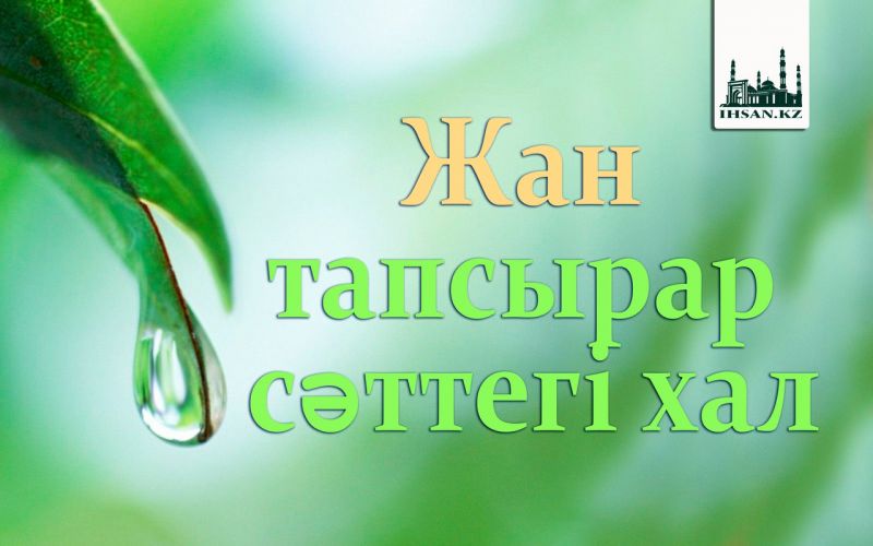 Жан тапсырар сәттегі хал