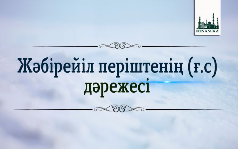 Жәбірейіл періштенің (ғ.с) дәрежесі 
