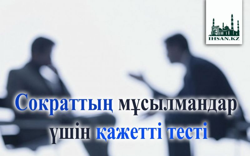 Сократтың мұсылмандар үшін қажетті тесті