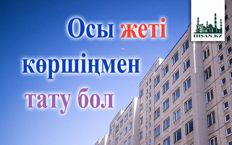               Осы жеті көршіңмен тату бол