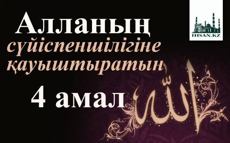 Алланың сүйіспеншілігіне қауыштыратын 4 амал