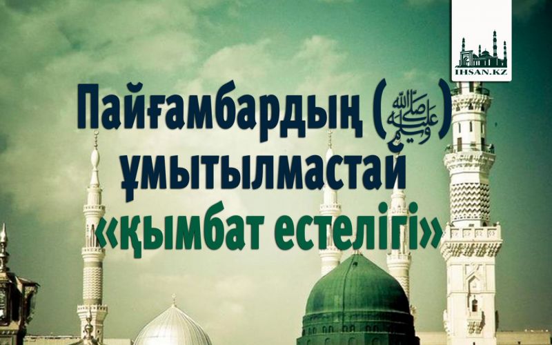 Пайғамбардың (ﷺ) ұмытылмастай «қымбат естелігі» 